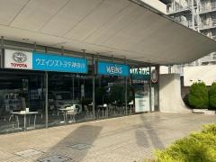 ウエインズトヨタ神奈川　中山店