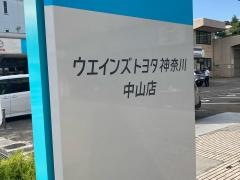 ウエインズトヨタ神奈川　中山店