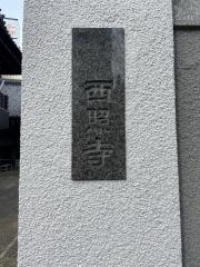 西照寺