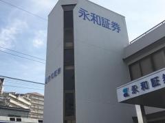 永和証券株式会社　阪南支店