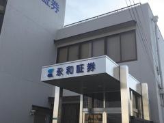 永和証券株式会社　阪南支店