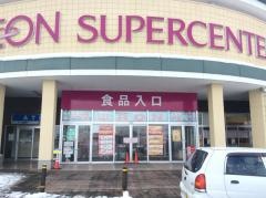 イオンスーパーセンター　湯沢店