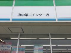 ファミリーマート　府中第二インター店