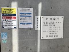 沼津市保健センター戸田分館