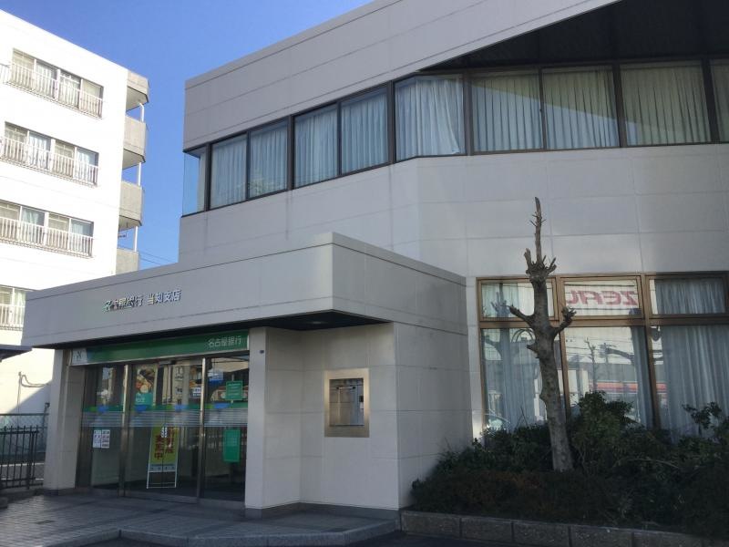 名古屋銀行当知支店です。