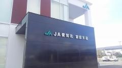 ＪＡ愛知北宮田支店