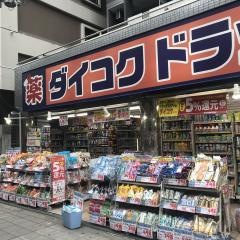 ダイコクドラッグ桜川駅前店