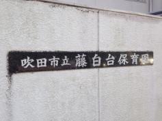 藤白台保育園