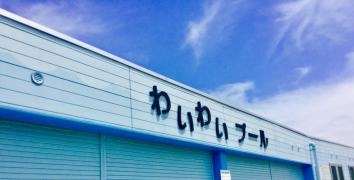 長崎県立総合運動公園わいわいプール