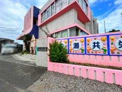 広瀬共栄幼稚園