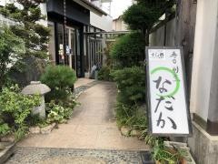 寿司割烹なだか