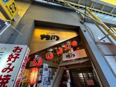 芳月お好み焼店