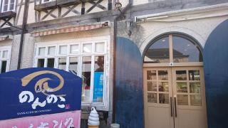 有田ポーセリンパーク・のんのこの郷
