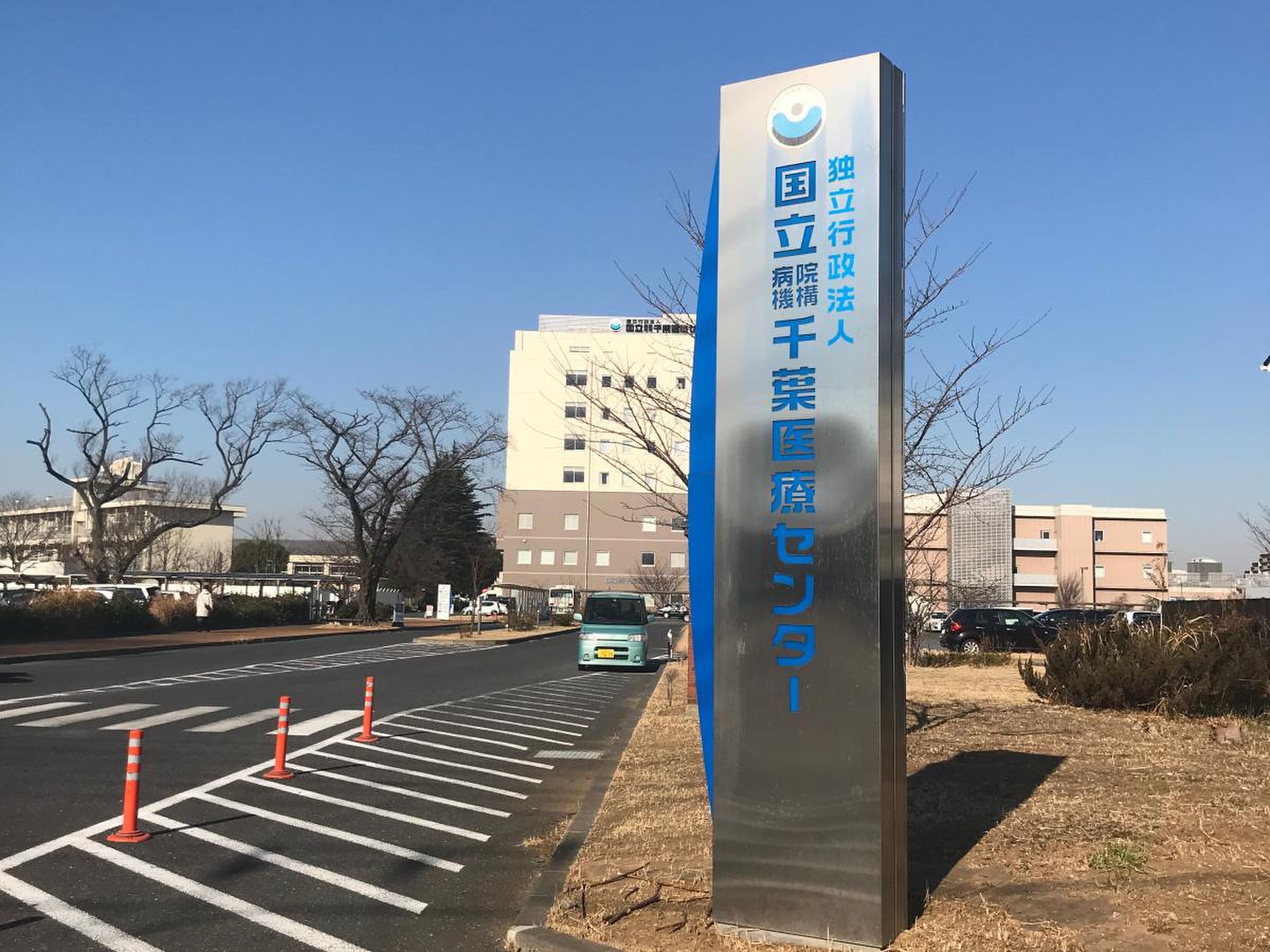 国立 病院 機構 千葉 医療 センター