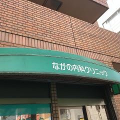 ながの内科クリニック