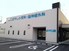 こばやし小児科・脳神経外科クリニック