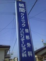 城間クリニック