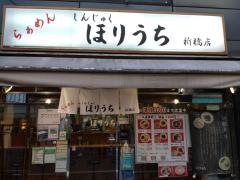 らぁめんほりうち　新橋店