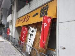 ラーメン一徹
