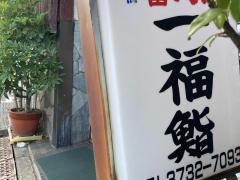 一福寿司