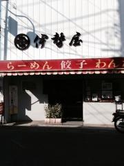 伊勢屋