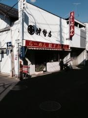 伊勢屋