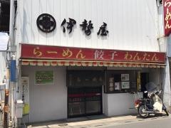 伊勢屋