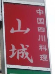 四川料理山城