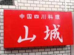 四川料理山城