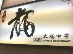 中華料理龍