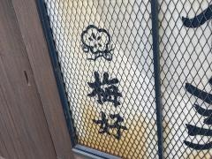 梅好