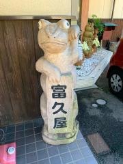 富久屋