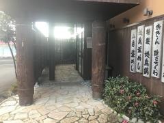 地鳥庵中木戸店