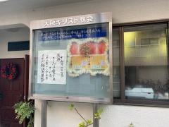 日本ホーリネスト教団　大阪教会