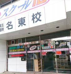 個別指導塾のスクールＩＥ　名東校