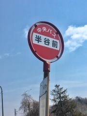 「半谷前」バス停留所