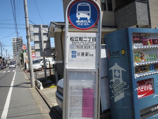 東武バス「松江町二丁目」バス停留所／ホームメイト