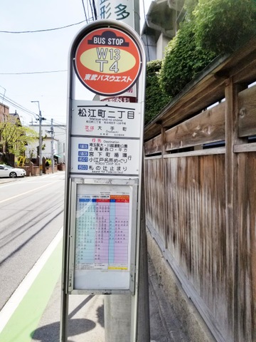 東武バス「松江町二丁目」バス停留所／ホームメイト