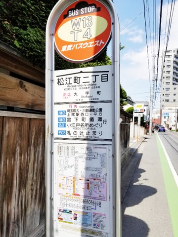 東武バス「松江町二丁目」バス停留所／ホームメイト