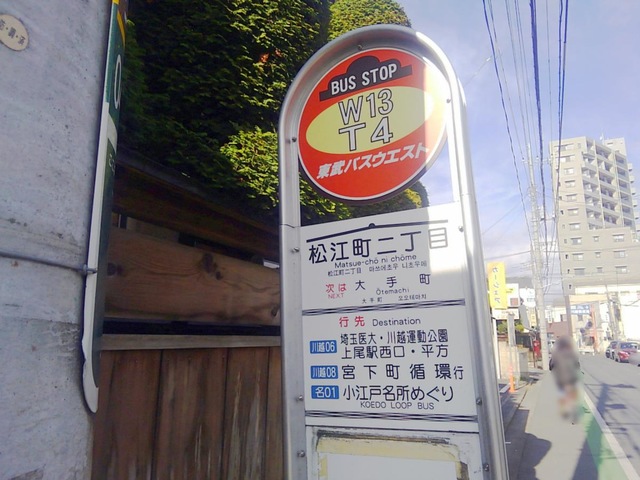 東武バス「松江町二丁目」バス停留所／ホームメイト