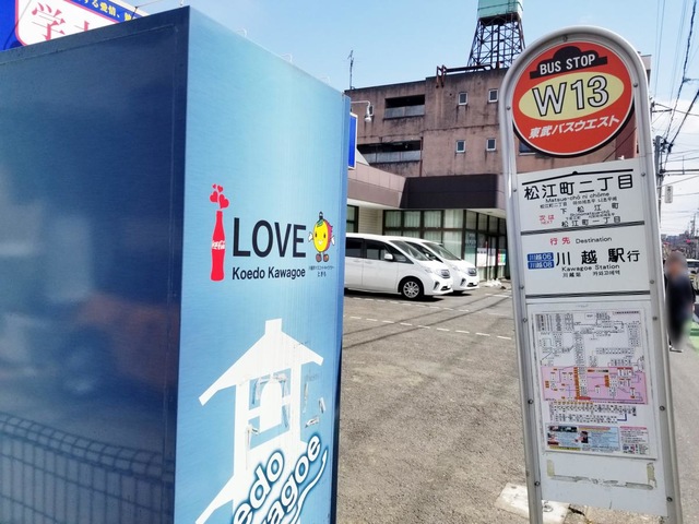 東武バス「松江町二丁目」バス停留所／ホームメイト