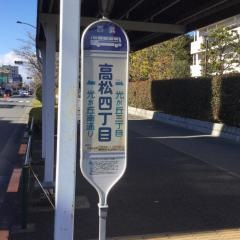 「高松四丁目」バス停留所
