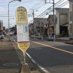 「谷戸阿久和」バス停留所