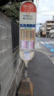 「殿町一丁目」バス停留所