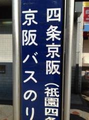 「四条京阪」バス停留所
