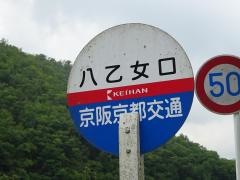 「八乙女口」バス停留所