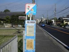 「南小学校前」バス停留所