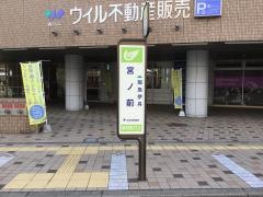 「宮ノ前」バス停留所