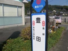 「豊田」バス停留所