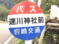 「速川神社前」バス停留所